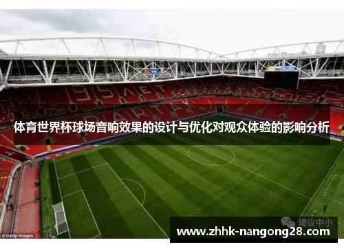 体育世界杯球场音响效果的设计与优化对观众体验的影响分析