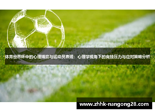 体育世界杯中的心理博弈与运动员表现：心理学视角下的竞技压力与应对策略分析