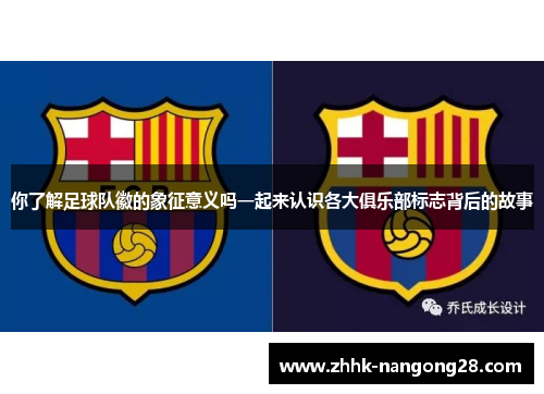你了解足球队徽的象征意义吗一起来认识各大俱乐部标志背后的故事