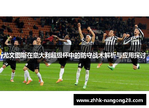 尤文图斯在意大利超级杯中的防守战术解析与应用探讨