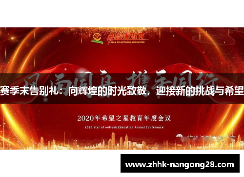 赛季末告别礼：向辉煌的时光致敬，迎接新的挑战与希望