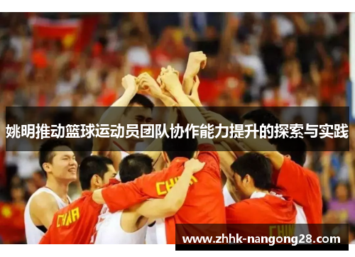 姚明推动篮球运动员团队协作能力提升的探索与实践