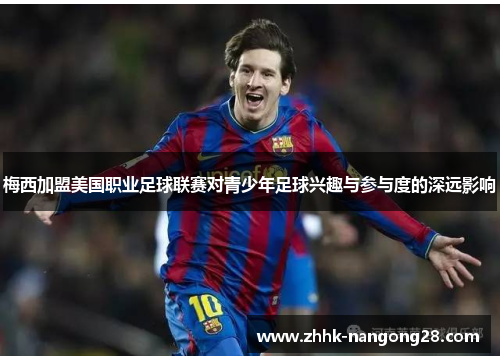 梅西加盟美国职业足球联赛对青少年足球兴趣与参与度的深远影响
