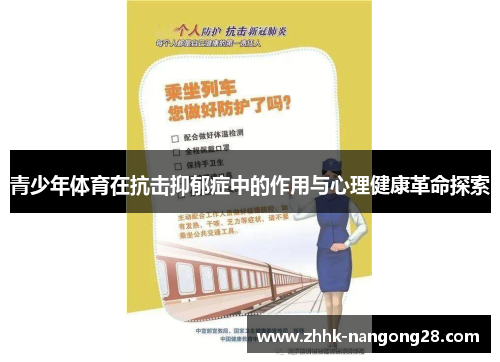 青少年体育在抗击抑郁症中的作用与心理健康革命探索