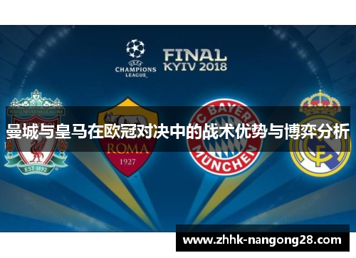 曼城与皇马在欧冠对决中的战术优势与博弈分析
