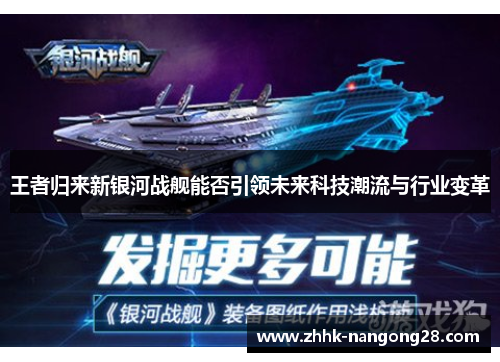 王者归来新银河战舰能否引领未来科技潮流与行业变革