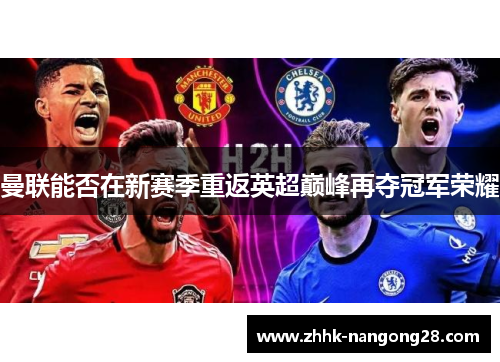 曼联能否在新赛季重返英超巅峰再夺冠军荣耀