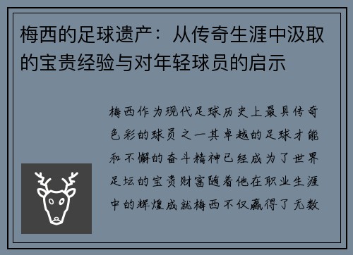 梅西的足球遗产：从传奇生涯中汲取的宝贵经验与对年轻球员的启示