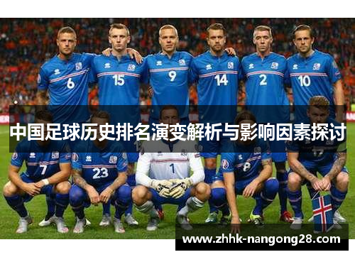 中国足球历史排名演变解析与影响因素探讨