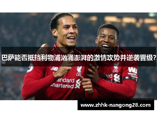巴萨能否抵挡利物浦汹涌澎湃的激情攻势并逆袭晋级？