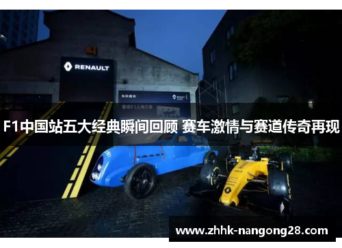 F1中国站五大经典瞬间回顾 赛车激情与赛道传奇再现