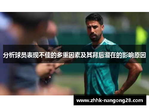 分析球员表现不佳的多重因素及其背后潜在的影响原因