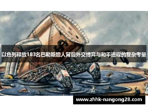 以色列释放183名巴勒斯坦人背后外交博弈与和平进程的复杂考量