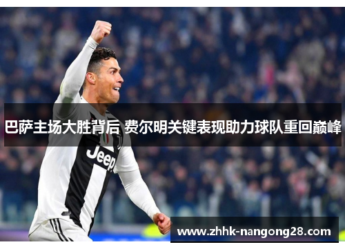 巴萨主场大胜背后 费尔明关键表现助力球队重回巅峰