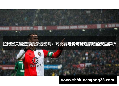 拉姆塞关键进球的深远影响：对比赛走势与球迷情感的双重解析