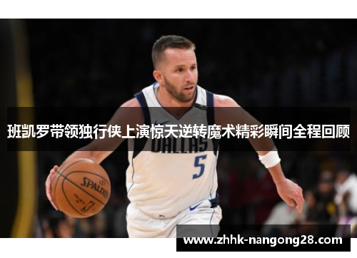 班凯罗带领独行侠上演惊天逆转魔术精彩瞬间全程回顾