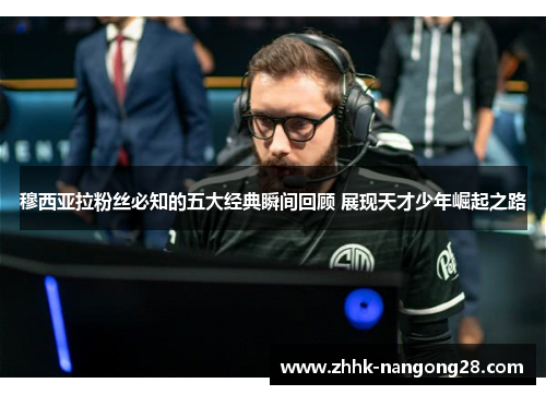 穆西亚拉粉丝必知的五大经典瞬间回顾 展现天才少年崛起之路