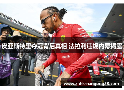 皮亚斯特里夺冠背后真相 法拉利违规内幕揭露