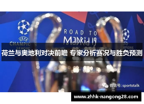 荷兰与奥地利对决前瞻 专家分析赛况与胜负预测
