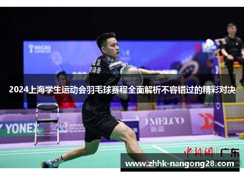 2024上海学生运动会羽毛球赛程全面解析不容错过的精彩对决