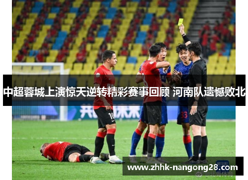 中超蓉城上演惊天逆转精彩赛事回顾 河南队遗憾败北