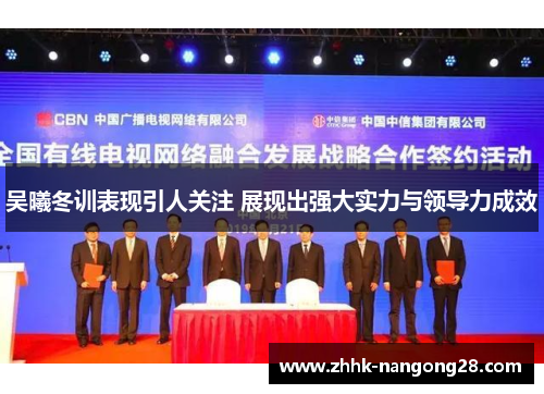 吴曦冬训表现引人关注 展现出强大实力与领导力成效