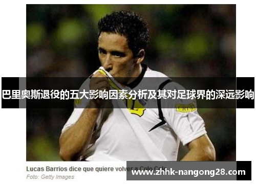 巴里奥斯退役的五大影响因素分析及其对足球界的深远影响