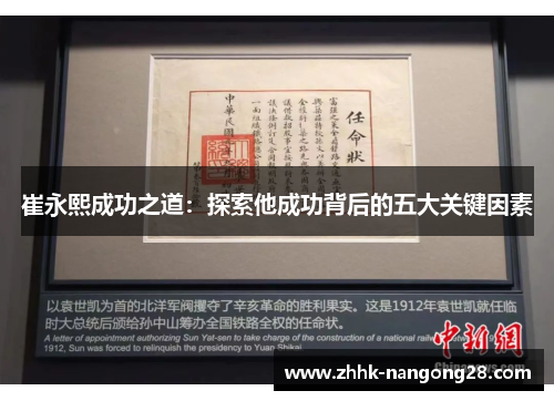 崔永熙成功之道：探索他成功背后的五大关键因素