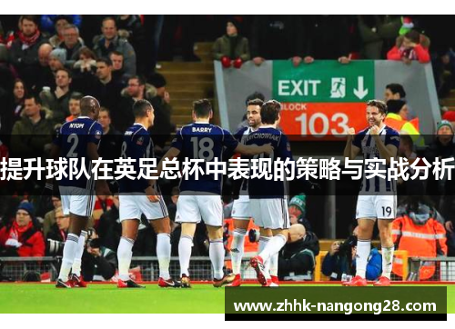 提升球队在英足总杯中表现的策略与实战分析