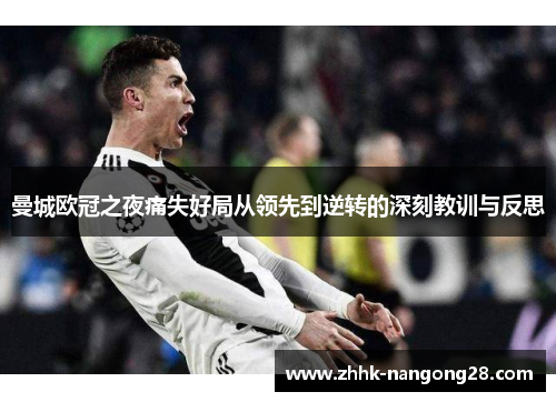 曼城欧冠之夜痛失好局从领先到逆转的深刻教训与反思