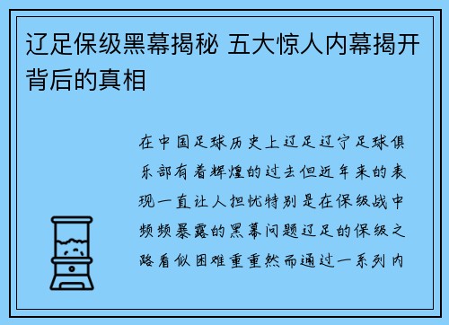 辽足保级黑幕揭秘 五大惊人内幕揭开背后的真相