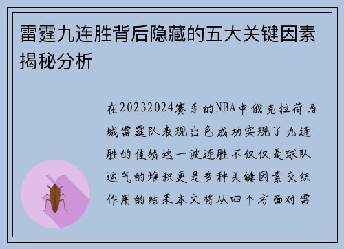 雷霆九连胜背后隐藏的五大关键因素揭秘分析