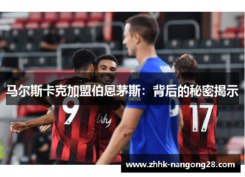 马尔斯卡克加盟伯恩茅斯：背后的秘密揭示