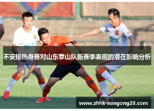 不安排热身赛对山东泰山队新赛季表现的潜在影响分析