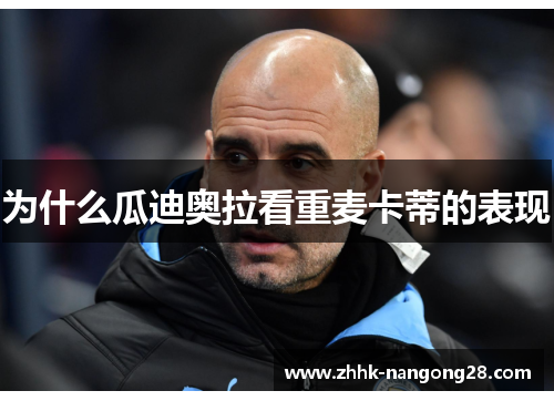 为什么瓜迪奥拉看重麦卡蒂的表现