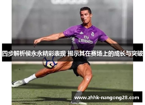 四步解析侯永永精彩表现 揭示其在赛场上的成长与突破