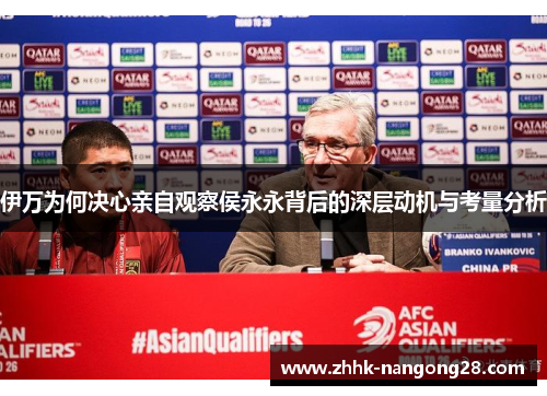 伊万为何决心亲自观察侯永永背后的深层动机与考量分析