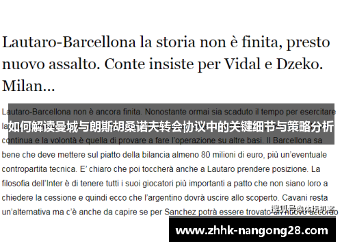 如何解读曼城与朗斯胡桑诺夫转会协议中的关键细节与策略分析