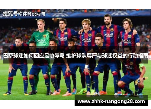 巴萨球迷如何回应足协辱骂 维护球队尊严与球迷权益的行动指南