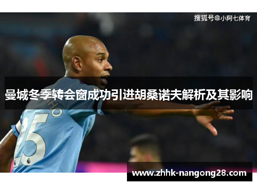 曼城冬季转会窗成功引进胡桑诺夫解析及其影响