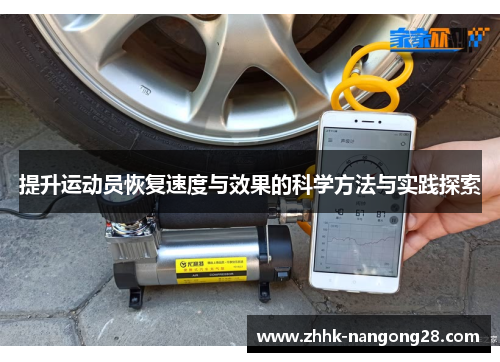 提升运动员恢复速度与效果的科学方法与实践探索