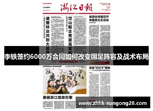 李铁签约6000万合同如何改变国足阵容及战术布局
