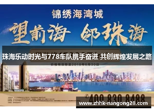 珠海乐动时光与778车队携手奋进 共创辉煌发展之路