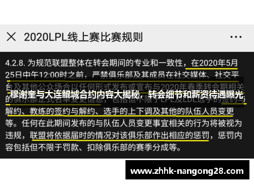穆谢奎与大连鲲城合约内容大揭秘，转会细节和薪资待遇曝光