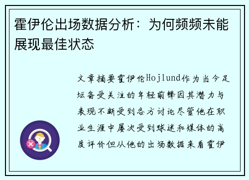 霍伊伦出场数据分析：为何频频未能展现最佳状态