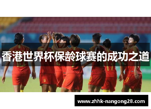 香港世界杯保龄球赛的成功之道