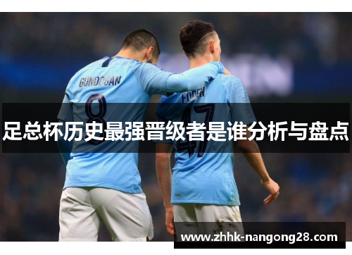 足总杯历史最强晋级者是谁分析与盘点