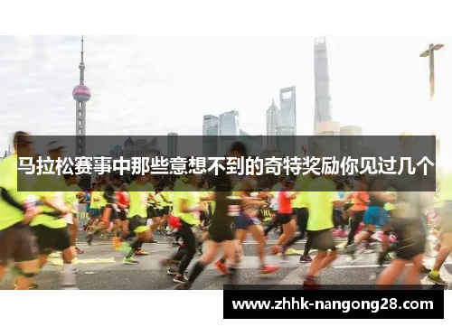 马拉松赛事中那些意想不到的奇特奖励你见过几个