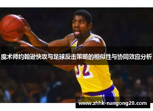 魔术师约翰逊快攻与足球反击策略的相似性与协同效应分析