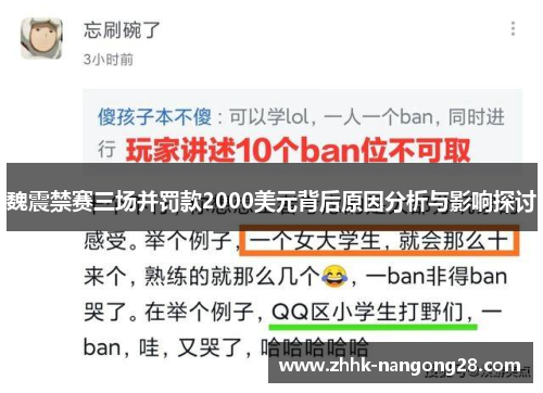 魏震禁赛三场并罚款2000美元背后原因分析与影响探讨